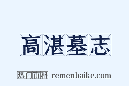 高湛墓志是什么意思的图片